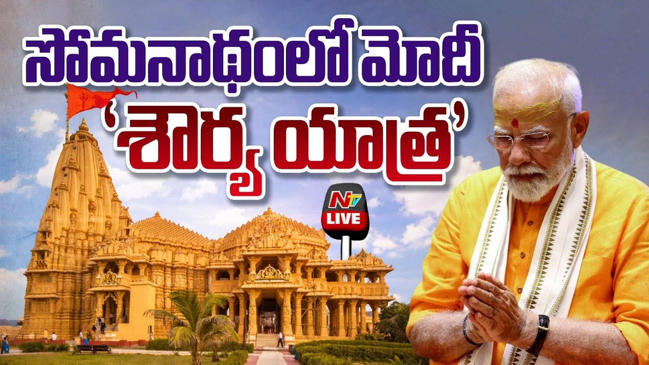 PM Modi: సోమనాథ్ ఆలయంలో ప్రధాని మోడీ ప్రత్యేక పూజలు.. 72 గంటల పాటు ‘ఓం’ జపం