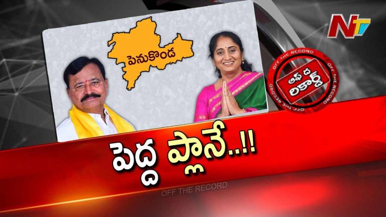 Off The Record: పార్థసారథి షాకింగ్ ప్లాన్..! వారసుడు ఎంట్రీ..!! మంత్రి సవిత షాక్..?