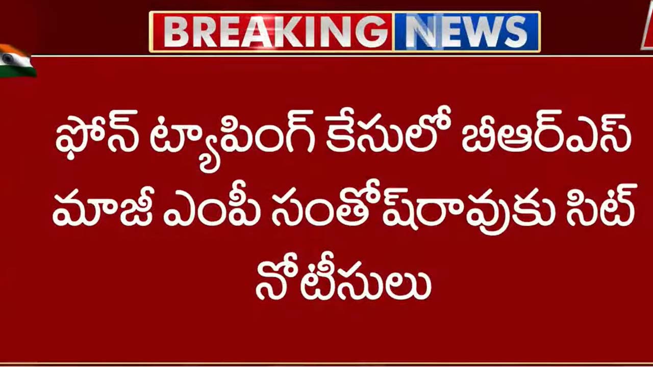 Phone Tapping Case : ఫోన్ ట్యాపింగ్ కేసులో కీలక మలుపు.. మాజీ ఎంపీ సంతోష్ రావుకు సిట్ నోటీసులు..!