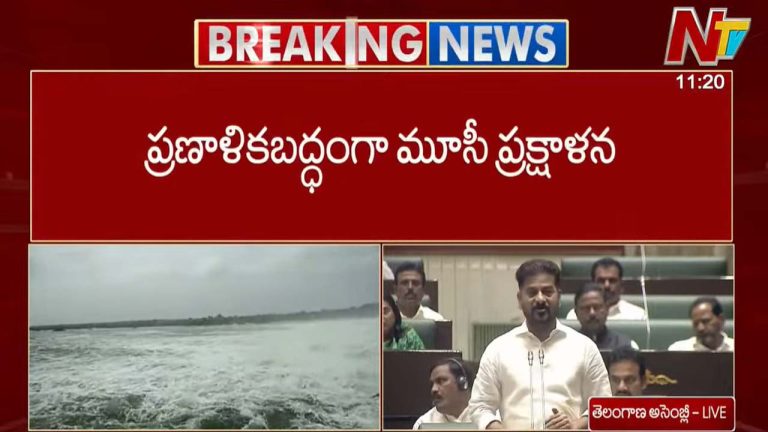 CM Revanth Reddy: ప్రణాళిక బద్ధంగా మూసీ ప్రక్షాళన.. ఫామ్ హౌస్⁬ల డ్రైనేజీ నీళ్లను గండిపేటలో కలిపారు..