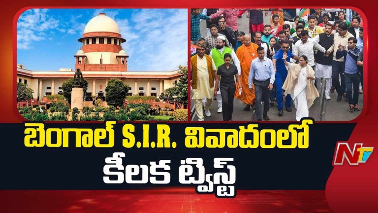 Key Twist in Bengal S.I.R :  బెంగాళ్ SIR వివాదంలో కీలక ట్విస్ట్..!