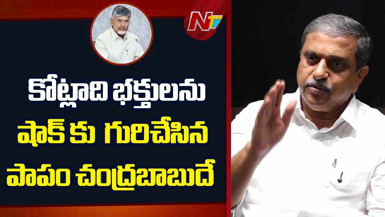 Sajjala Ramakrishna Reddy: కోట్లాది మంది భక్తులను షాక్‌కు గురిచేసిన పాపం చంద్రబాబుదే.. సజ్జల ఫైర్