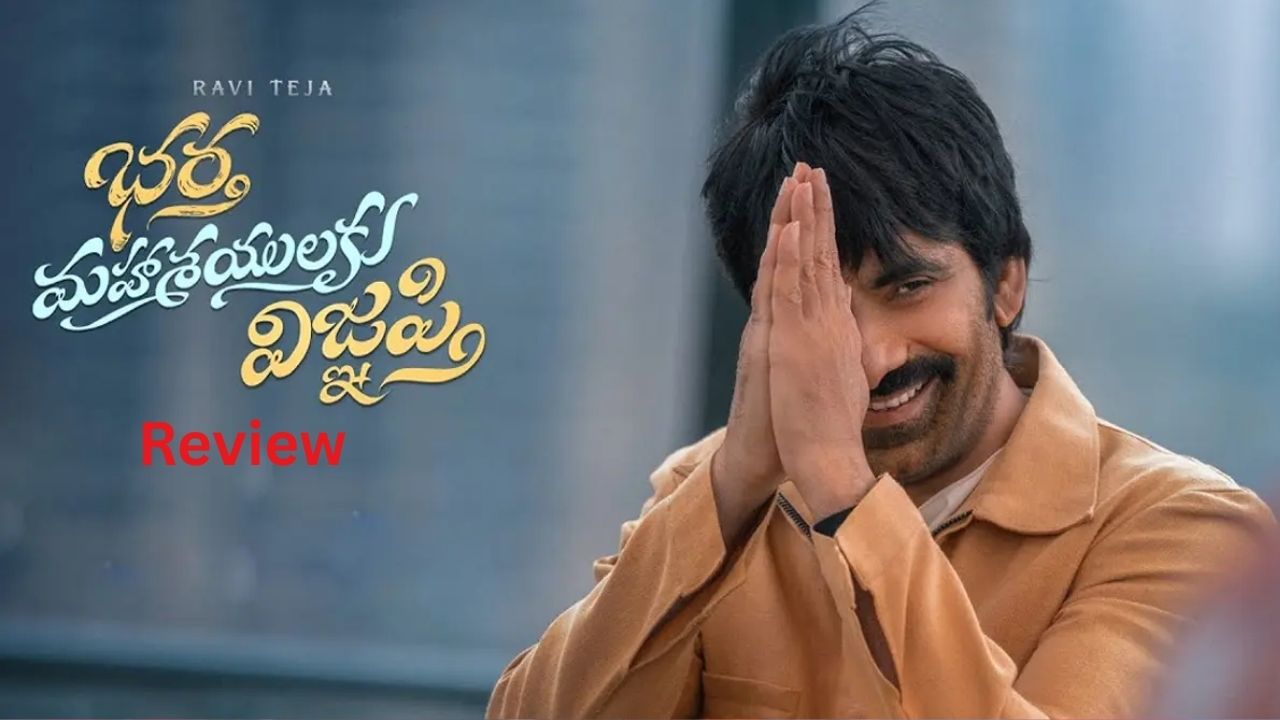 Bhartha Mahasayulaku Wignyapthi Review: భర్త మహాశయులకు విజ్ఞప్తి మూవీ రివ్యూ