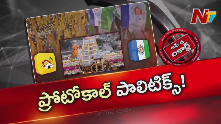 OTR: టీడీపీ, వైసీపీ రాజకీయాల మధ్య తిరుమల దర్శనాల వివాదం!
