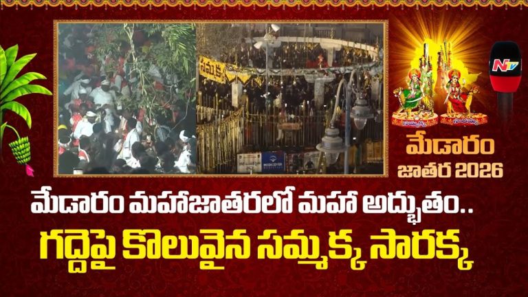 Sammakka Sarakka Jatara: మేడారం మహాజాతరలో మహా అద్భుత దృశ్యం.. గద్దెపై సమ్మక్క కొలువు.!