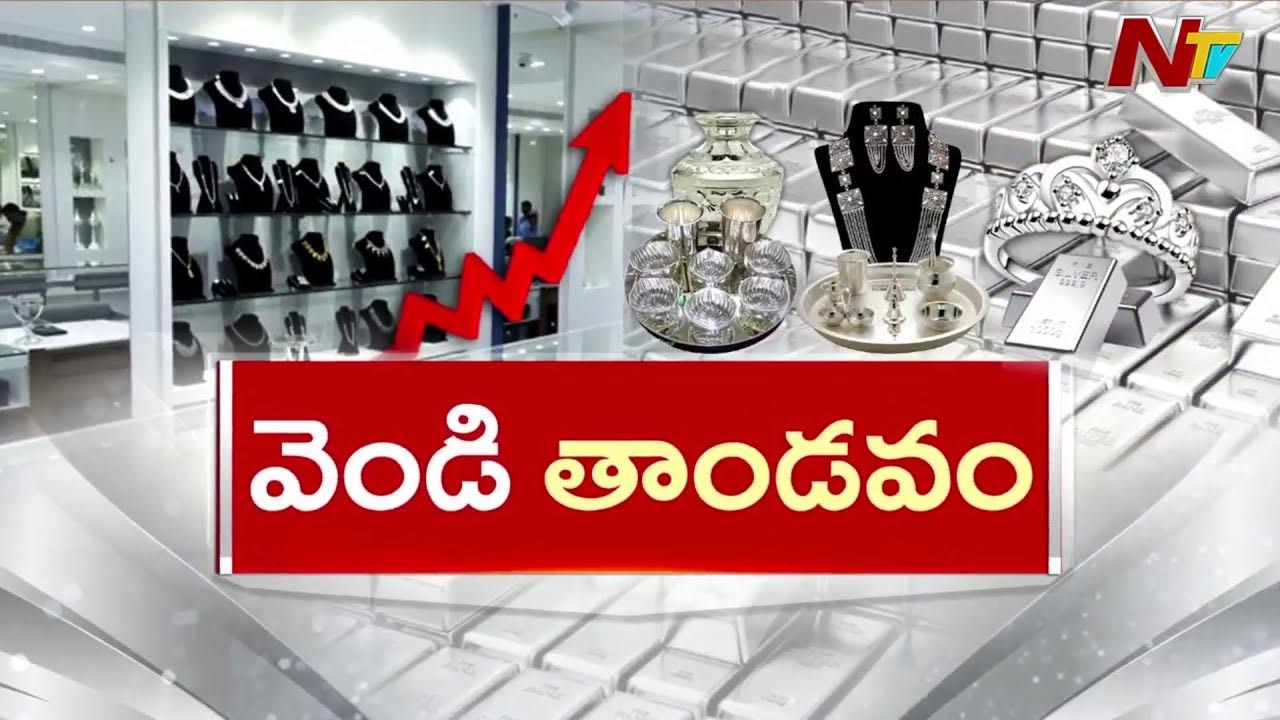 Silver Rates: వామ్మో సిల్వర్.. మళ్లీ తాండవమే! ఈరోజు ఎంత పెరిగిందంటే..!