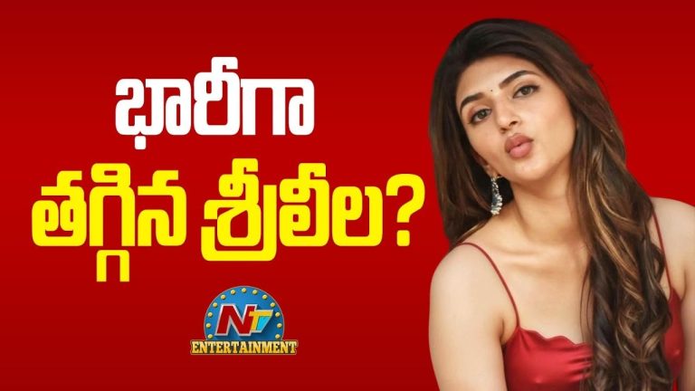 Sreeleela Remuneration: భారీగా తగ్గిన శ్రీలీల రెమ్యునరేషన్.. కారణం అదేనా..!