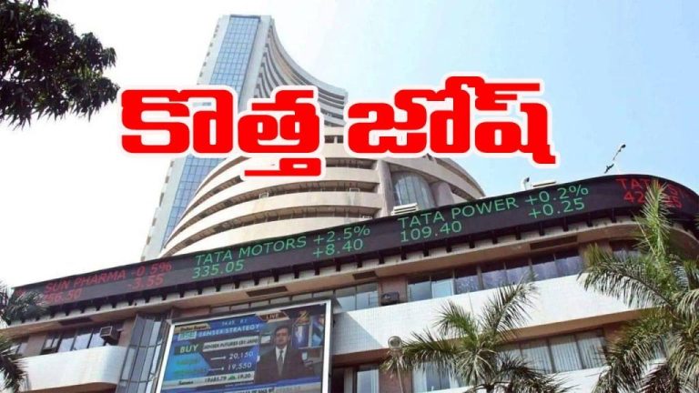 Stock Market: మార్కెట్‌కు జోష్ తెచ్చిన ఈయూ ప్రకటన.. భారీ లాభాల్లో సూచీలు