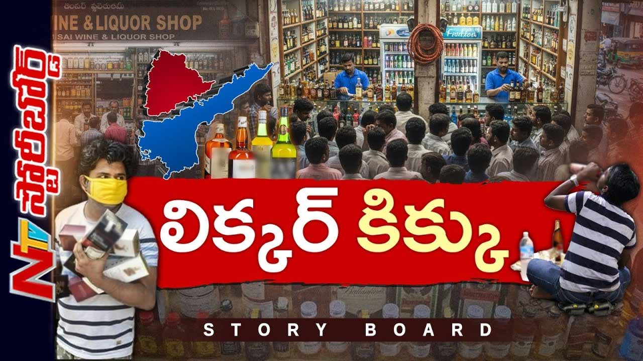 Story Board: తెలుగు రాష్ట్రాలు మద్యం మత్తులో ఊగిపోతున్నాయా..?