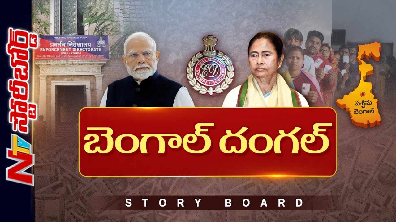 Story Board: బెంగాల్‌లో ఎన్నికలకు ముందు అగ్గి రాజుకుందా..? ఈసారి మమతకు గడ్డు పరీక్షే..?