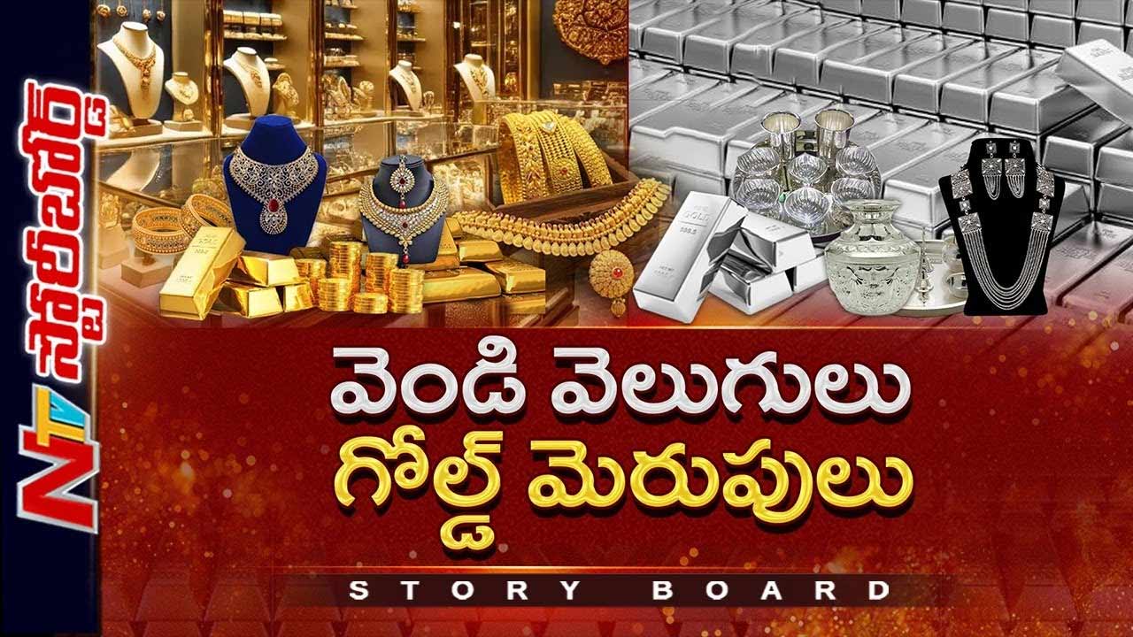 Story Board: లక్షన్నరకు గోల్డ్.. 3 లక్షలు దాటిన సిల్వర్.. పాతికేళ్ల కింద తులం ఎంత వుందో తెలుసా..?