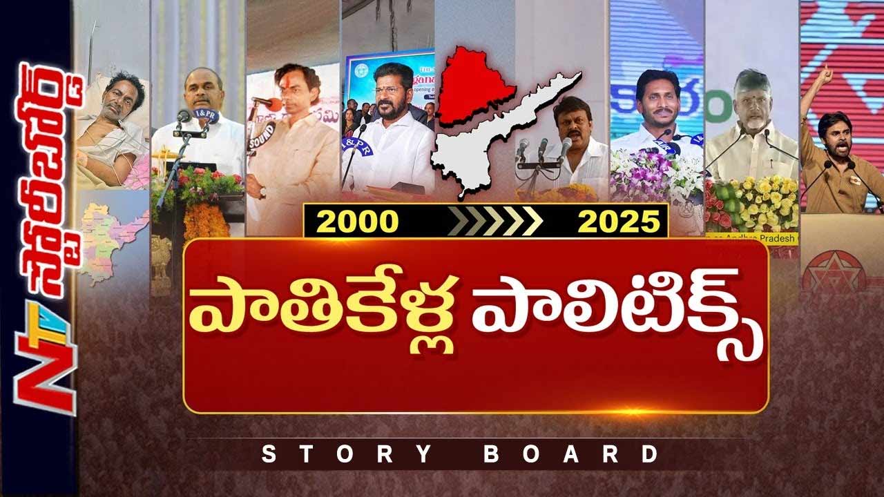 Story Board: తెలుగు రాజకీయాల్లో ఈ పాతికేళ్లు ఏం జరిగింది..? చరిత్రలో కీలక పరిణామాలేంటి..?