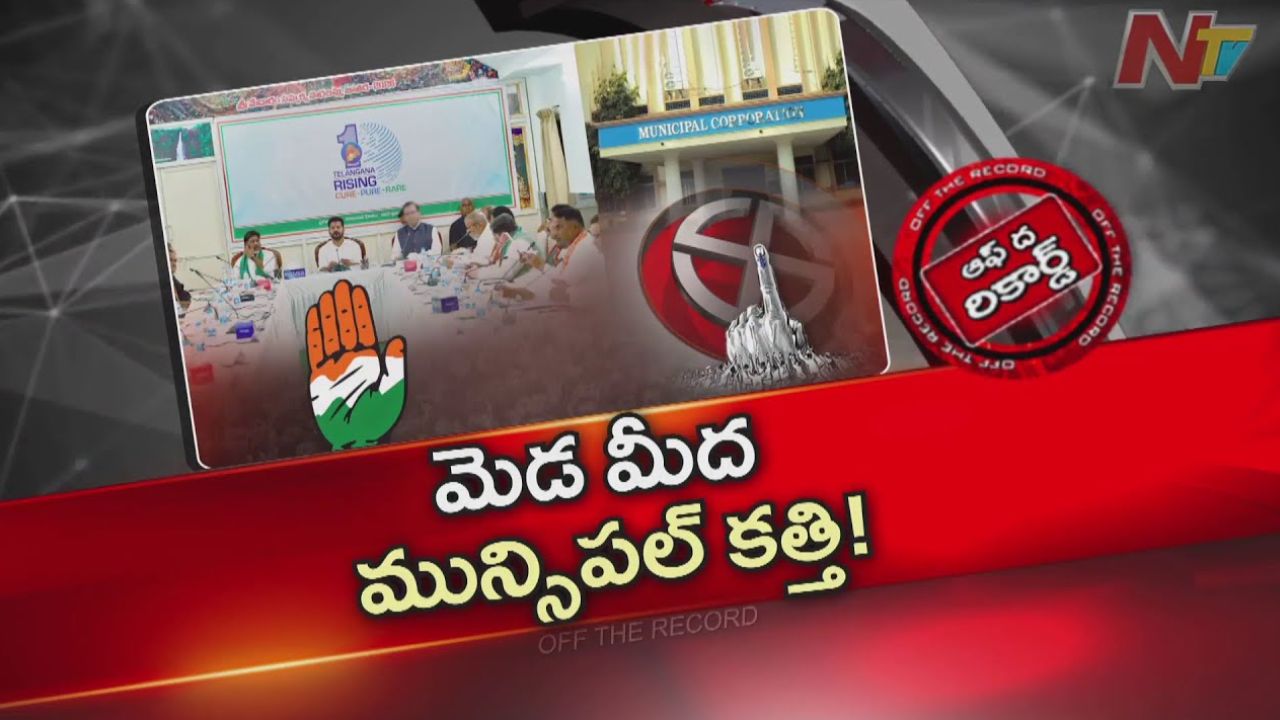 OTR: మంత్రుల మెడ మీద పొలిటికల్‌ కత్తి వేలాడుతోందా?.. ఫలితాల ఆధారంగా గ్రేడింగ్‌?