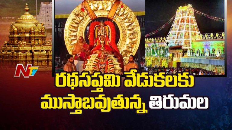 Ratha Saptami Celebrations : రథసప్తమి వేడుకలకు ముస్తాబవుతున్న తిరుమల