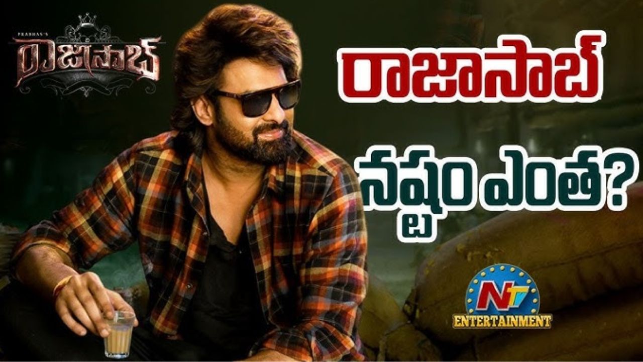 The Raja Saab : థియేటర్ రన్ ముగించిన రాజాసాబ్.. ఫైనల్ గా నష్టం ఎంత?