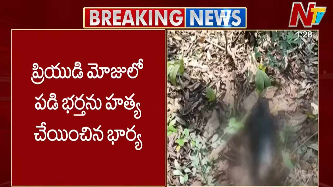 Wife Killed Husband: ప్రియుడితో కలిసి భర్తను చంపిన భార్య.. ఆ తర్వాత పోలీసులకు ఫిర్యాదు