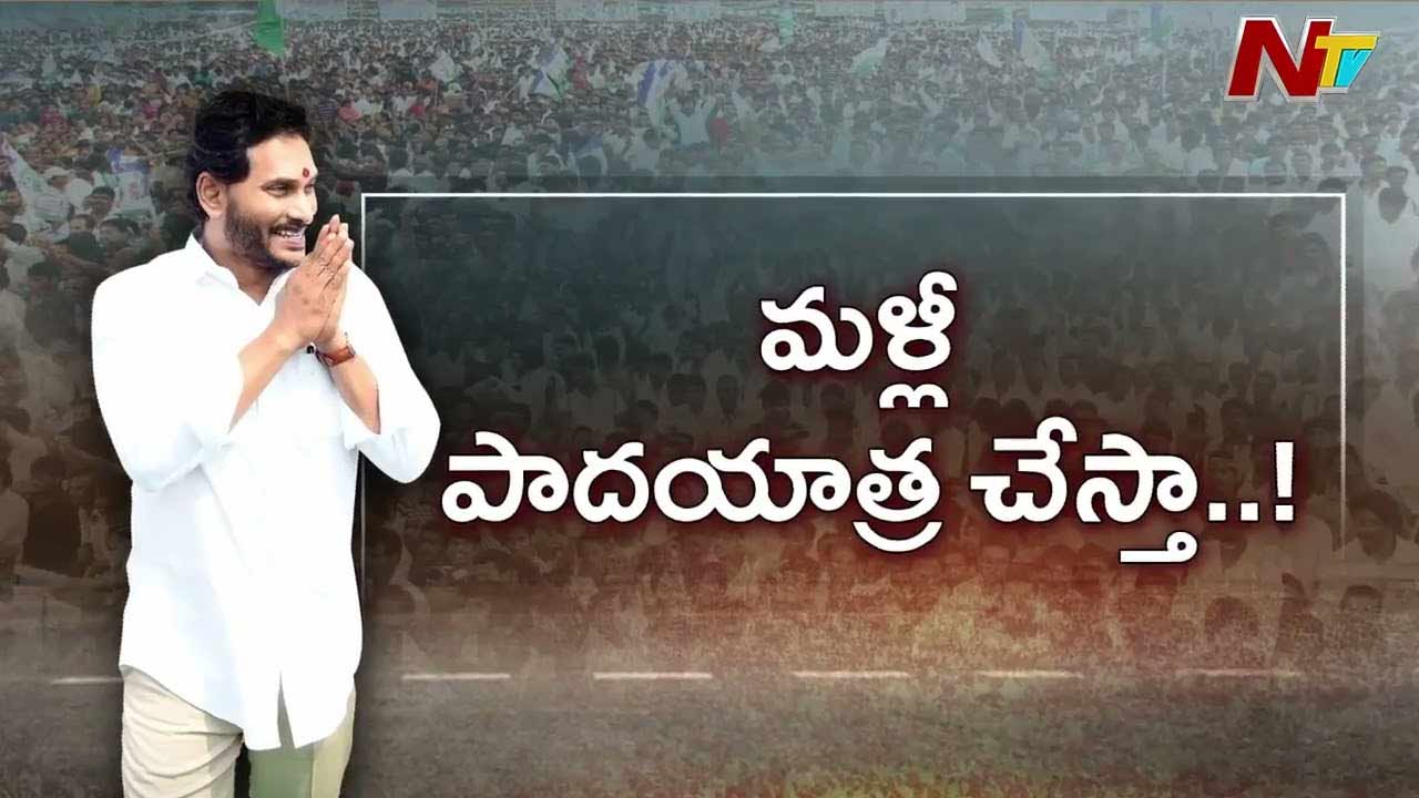 YS Jagan Padayatra: ప్రజల మధ్యే ఉంటా.. 150 నియోజకవర్గాల్లో పాదయాత్ర చేస్తా..