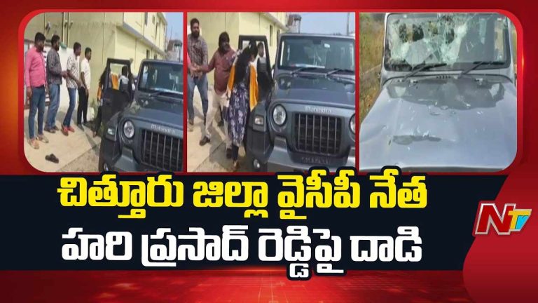 YSRCP Leader Attacked: వైసీపీ నేత హరిప్రసాద్‌ రెడ్డిపై దాడి.. ఒక మహిళతో కారులో వెళ్తుండగా..!