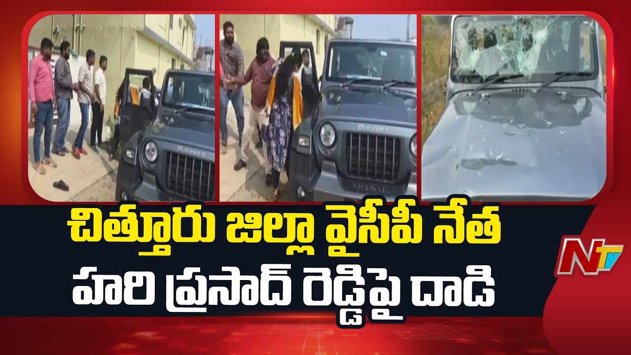 YSRCP Leader Attacked: వైసీపీ నేత హరిప్రసాద్‌ రెడ్డిపై దాడి.. ఒక మహిళతో కారులో వెళ్తుండగా..!