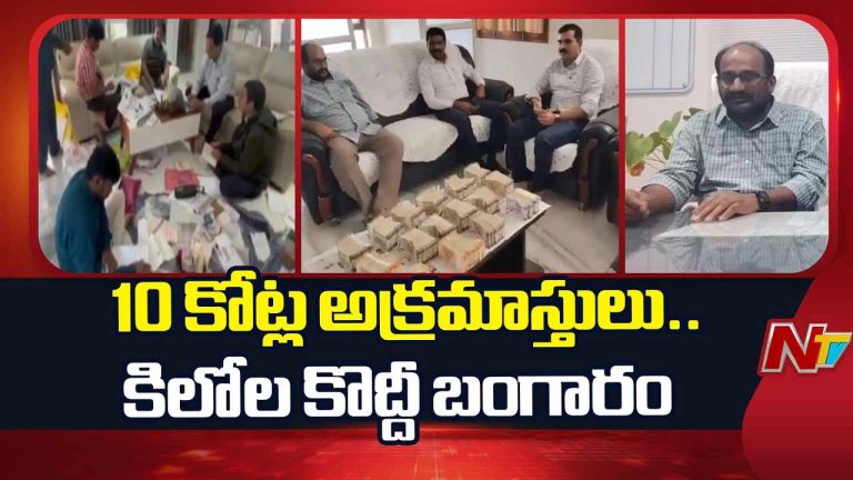 ACB Raids : ఏసీబీ వలలో మరో తిమింగలం.. 100 కోట్ల అక్రమాస్తులు..!