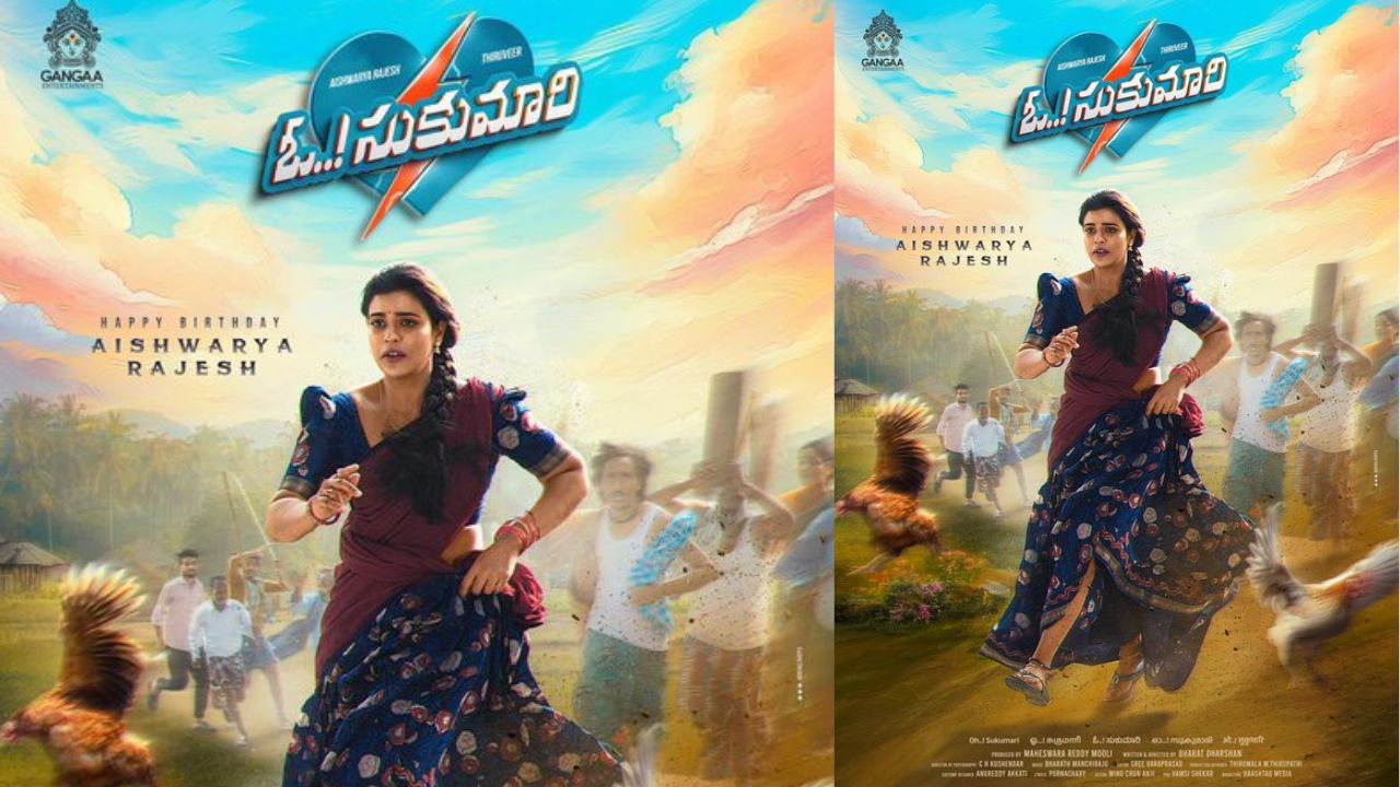 Aishwarya Rajesh : ‘ఓ సుకుమారి’ మూవీ నుంచి హోమ్లీ లుక్‌లో పలకరించిన ఐశ్వర్య రాజేష్