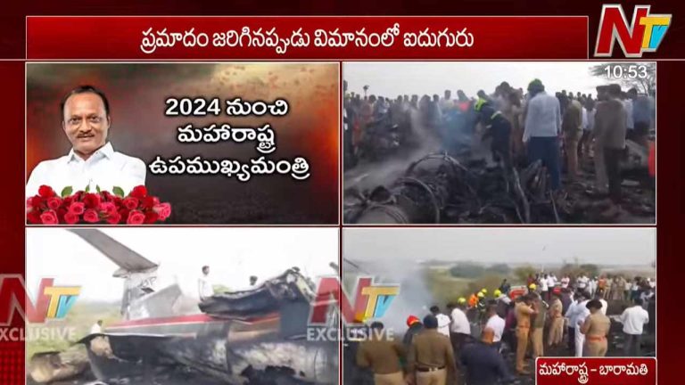 Ajit Pawar: కుప్పకూలిన విమానం.. అజిత్ మరణానికి ప్రధాన కారణం ఇదే..
