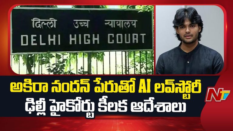 Akira Nandan: అకిరా నందన్ AI లవ్ స్టోరీ.. హైకోర్టు కీలక ఆదేశాలు