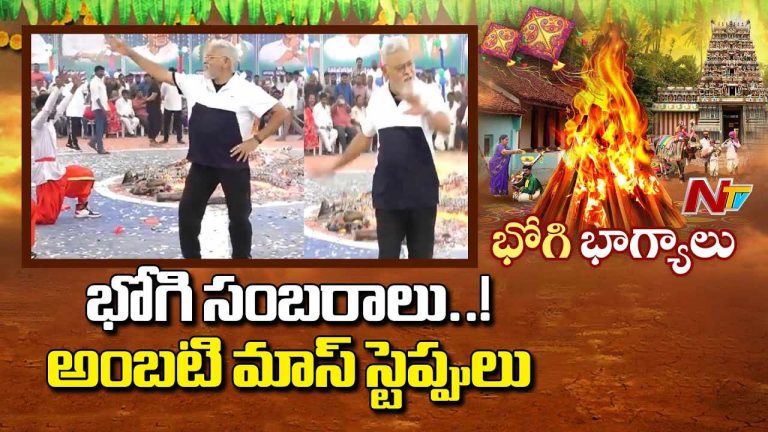 Ambati Rambabu Bhogi Dance: జోరుగా హుషారుగా అంబటి రాంబాబు సూపర్ ఎనర్జిటిక్ డాన్స్.. వీడియో వైరల్!