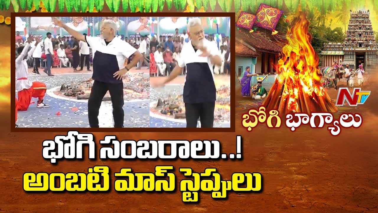 Ambati Rambabu Bhogi Dance: జోరుగా హుషారుగా అంబటి రాంబాబు సూపర్ ఎనర్జిటిక్ డాన్స్.. వీడియో వైరల్!