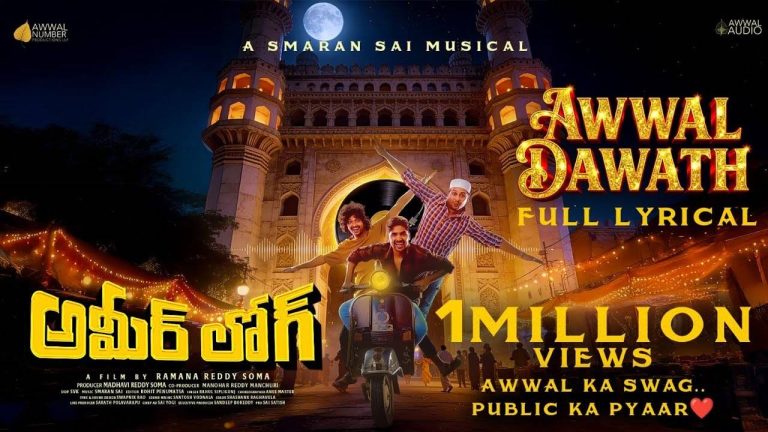 Ameerlog : హైలెట్‌గా మారిన  రాహుల్ సిప్లిగంజ్ ‘అవ్వల్ దావత్’ సాంగ్