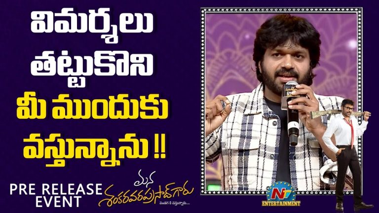 Anil Ravipudi : అనుభవాలన్నీ కలిపి ఒక ఆవకాయ అన్నం ముద్దలా వడ్డించారు!