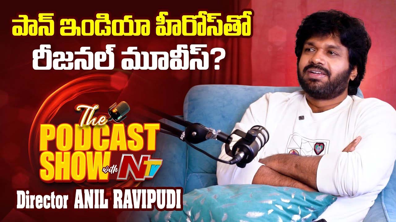 Director Anil Ravipudi :  నెక్స్ట్ ప్రాజెక్ట్ క్లారిటీ ఇచ్చిన అనిల్ రావిపూడి