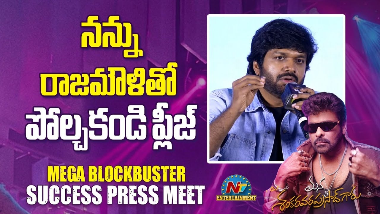 Anil Ravipudi: నన్ను రాజమౌళి‎తో పోల్చకండి ప్లీజ్.. అది ఆయన స్థాయిని తగ్గించడమే అవుతుంది..!