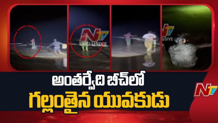 Antarvedi Beach: న్యూ ఇయర్ వేళ అత్యుత్సాహం.. జీప్⁭తో సహా గల్లంతైన యువకుడు..!