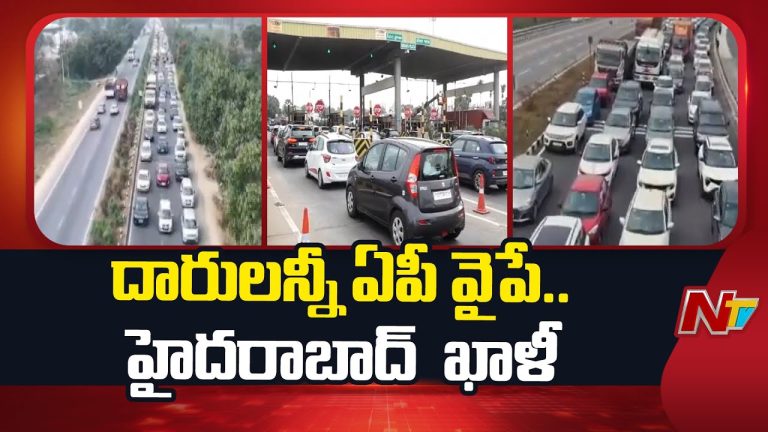 Sankranti Effect: సంక్రాంతికి దారులన్నీ ఆంధ్రా వైపే! ఖాళీ అయిన హైదరాబాద్.!