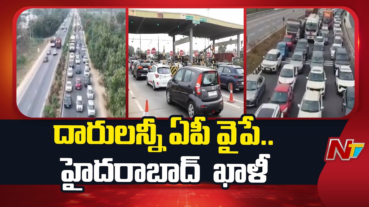 Sankranti Effect: సంక్రాంతికి దారులన్నీ ఆంధ్రా వైపే! ఖాళీ అయిన హైదరాబాద్.!