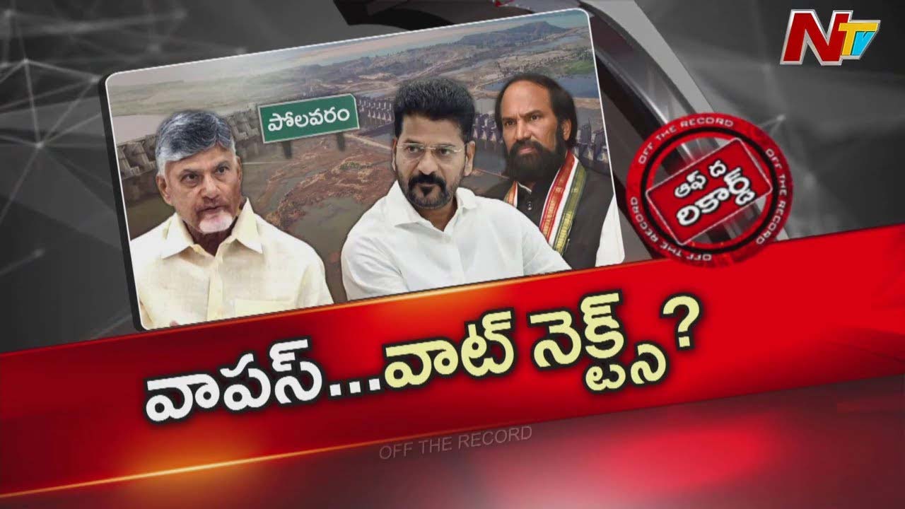 Off The Record : రెండు రాష్ట్రాల జల జగడాలు రాజకీయ రంగు పులుముకున్నాయా?