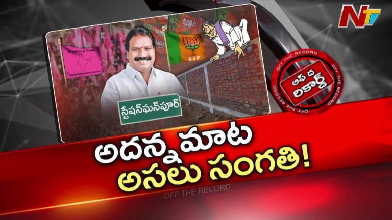 Off The Record : స్టేషన్ ఘన్‌పూర్ ఉప ఎన్నిక వస్తుందని బీఆర్ఎస్ అంచనా..పార్టీలోకి మాజీ ఎమ్మెల్యే!