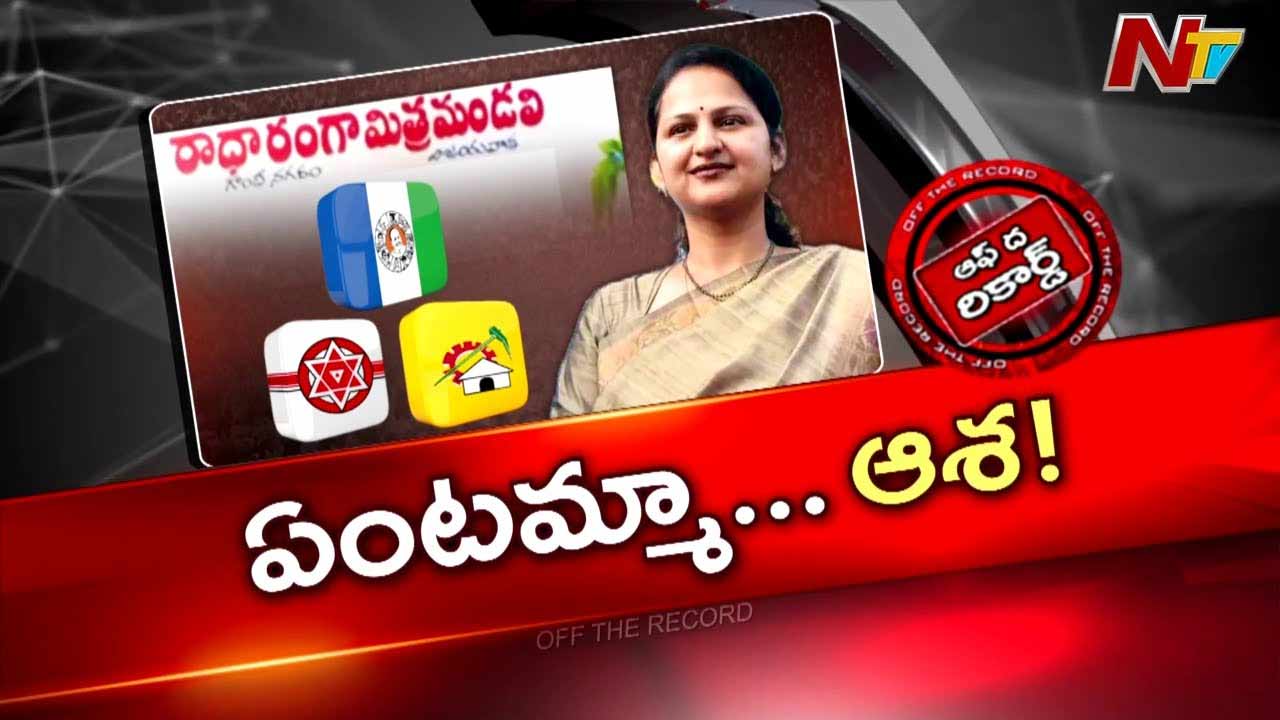 Off The Record :  వంగవీటి రంగా కుమార్తె అసలు వ్యూహమేంటి..?