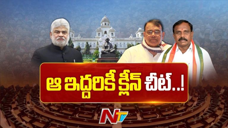 Telangana: పార్టీ మారిన వ్యవహారంలో మరో ఇద్దరు ఎమ్మెల్యేలకు క్లీన్ చిట్