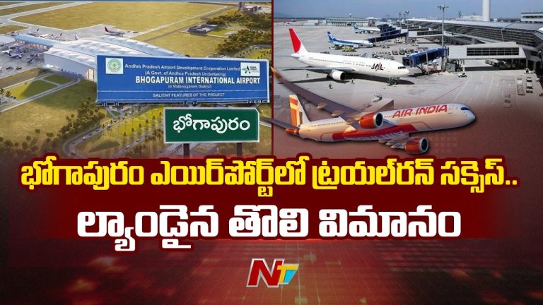 Andhra Pradesh: భోగాపురం అంతర్జాతీయ విమానాశ్రయంలో చరిత్ర సృష్టించిన తొలి విమానం ల్యాండింగ్!