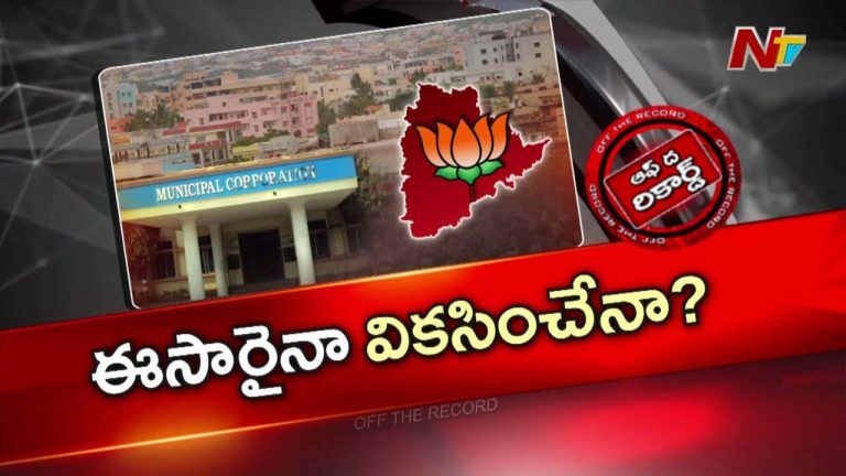 Off The Record : తెలంగాణ బీజేపీవన్నీ మాటలేనా? చేతల్లో చూపిస్తారా?