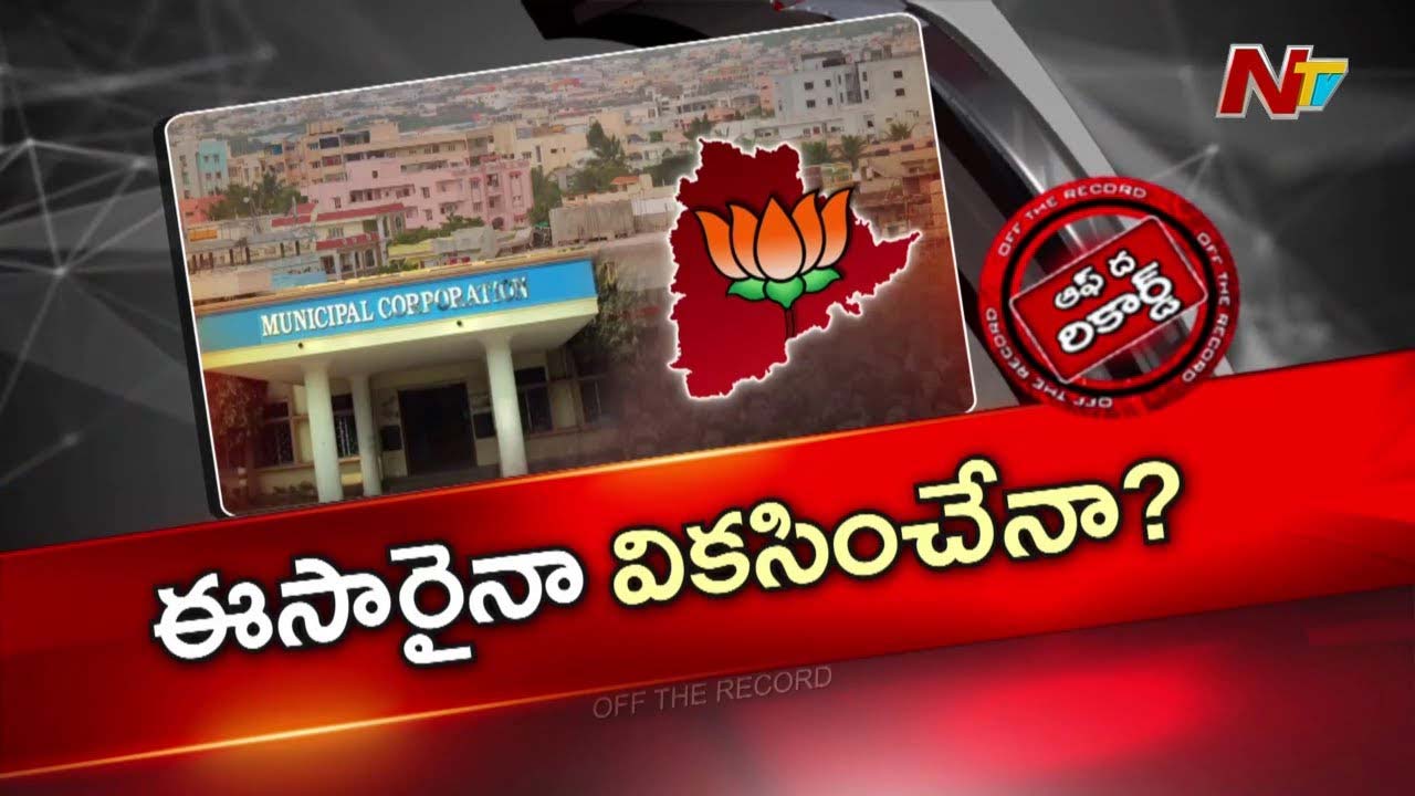 Off The Record : తెలంగాణ బీజేపీవన్నీ మాటలేనా? చేతల్లో చూపిస్తారా?