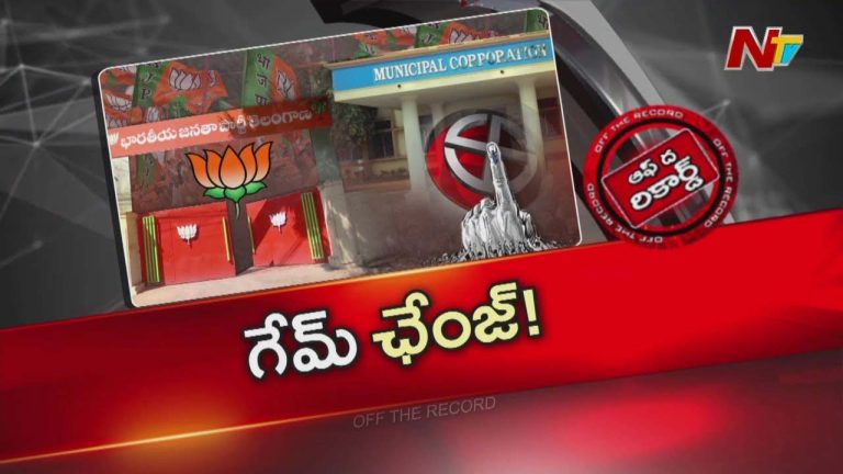 Off The Record : తెలంగాణ మునిసిపల్ ఎన్నికలు వచ్చే అసెంబ్లీ ఎన్నికలకు ట్రయల్ రన్ గా భావిస్తున్నారా?
