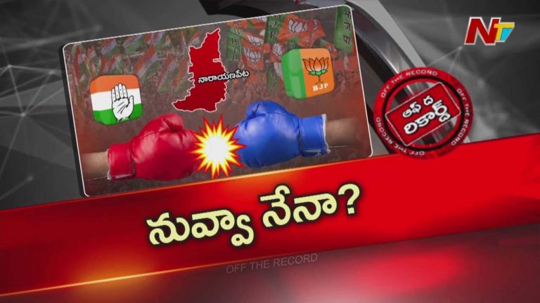 Off The Record :  కమలం దూకుడు కాంగ్రెస్ ని కలవరపెడుతోందా?.. అక్కడ బీజేపీకి బలమైన పునాదులు