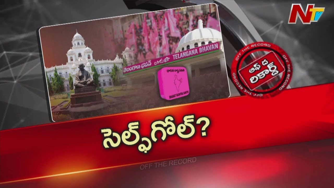 Off The Record : వింటర్ సెషన్ ను బహిష్కరిస్తూ బీఆర్ఎస్ నిర్ణయం.. అసలు కారణం ఏంటి ?