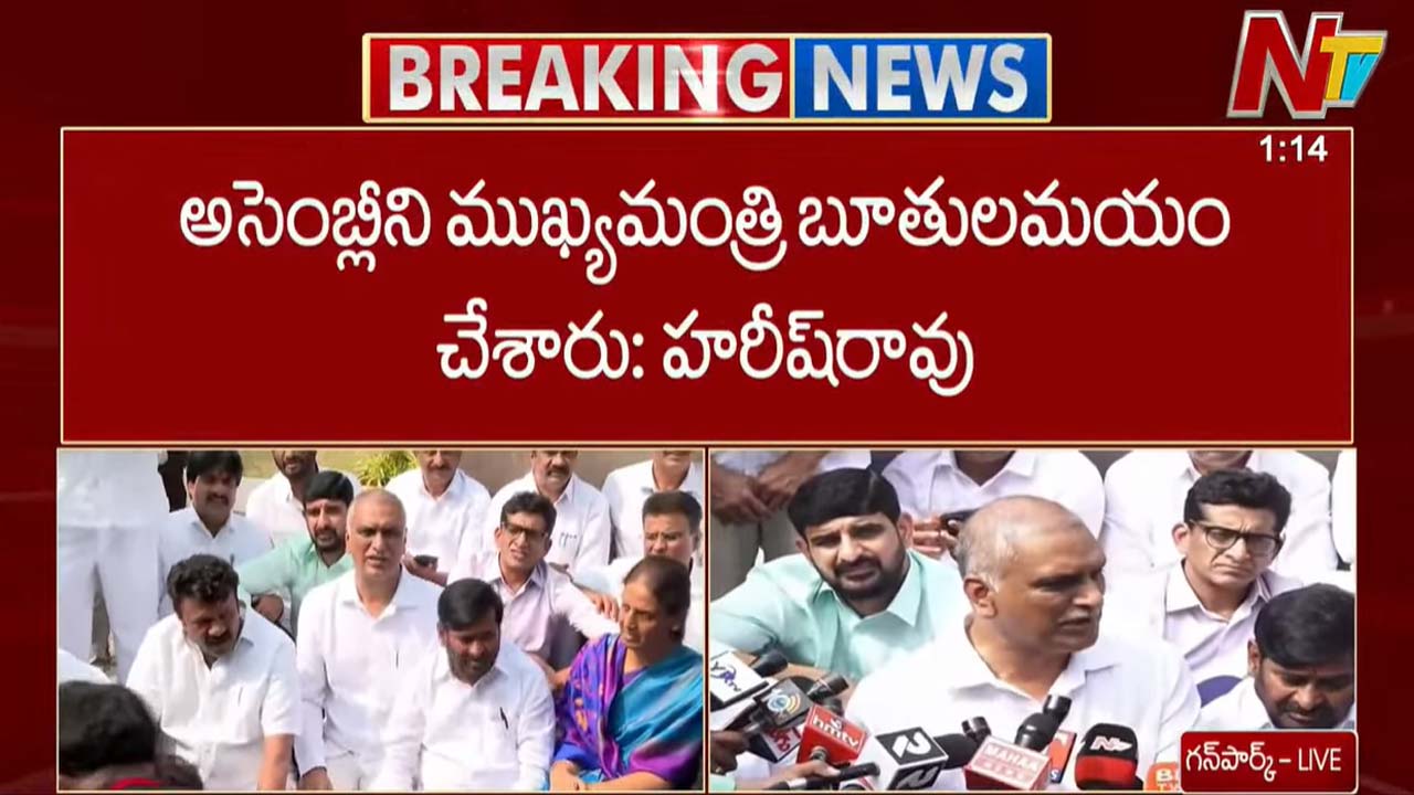 BRS Boycott Assembly: రేపు అసెంబ్లీని బహిష్కరించిన బీఆర్ఎస్.. సీఎంపై హరీష్ రావు ఫైర్