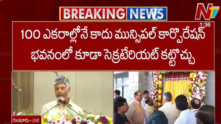 CM Chandrababu: 100 ఎకరాల్లోనే కాదు, మున్సిపల్ కార్పొరేషన్ భవనంలో కూడా సెక్రటేరియట్ కట్టొచ్చు..