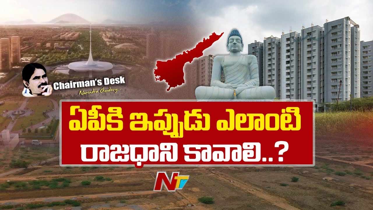 Chairman’s Desk: ఏపీకి శాశ్వత రాజధాని కావాల్సిందే కానీ..!