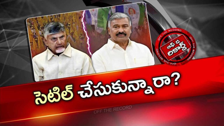 Off The Record : కుప్పంలో చంద్రబాబును మభ్య పెడుతున్నారా?